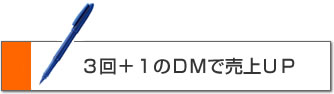 ３回＋１のＤＭで売上ＵＰ