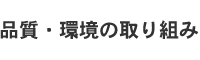 品質・環境への取り組み