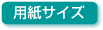 用紙サイズ