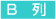 B列