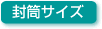 封筒サイズ